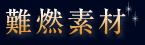 難燃素材