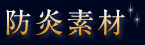 防炎素材