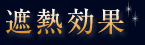 遮熱効果