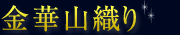 金華山織り