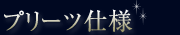 リーツ仕様