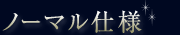 ノーマル仕様