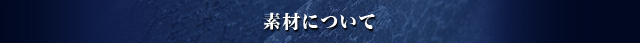 素材について