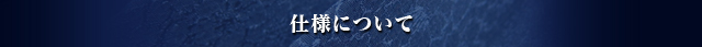 仕様について