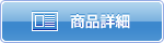 商品詳細