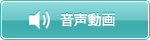 音声動画