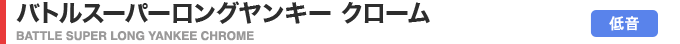 バトルスーパーロングヤンキー クローム