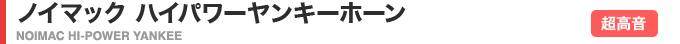 ノイマック ハイパワーヤンキーホーン