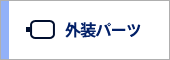 外装パーツ