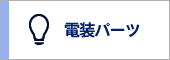 電装パーツ