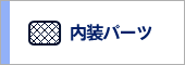 内装パーツ