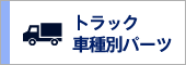 トラック車種別パーツ