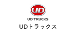 UDトラックス