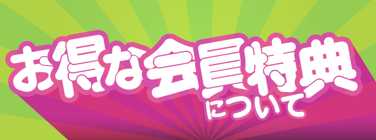 会員ポイントについて