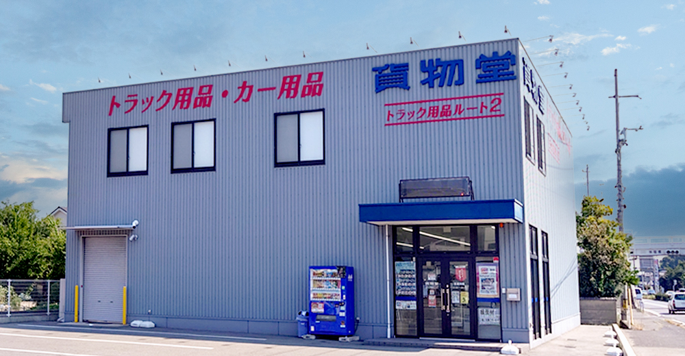 貨物堂 岡山店 外観