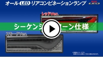 オールLEDリアコンビネーションランプ歌舞伎デザイン シーケンシャル