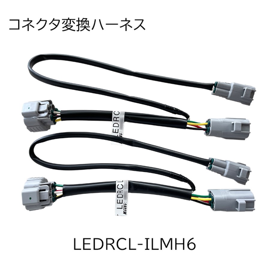 コネクタ変換ハーネスLEDRCL-TR24用 いすゞ大型中型用 LEDRCL-ILMH6