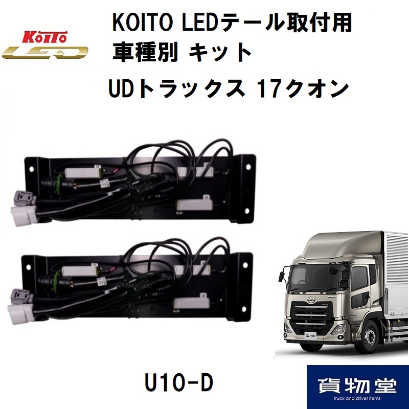 ウォーニングキャンセラー(LEDテール用車種別取付けキット)UD