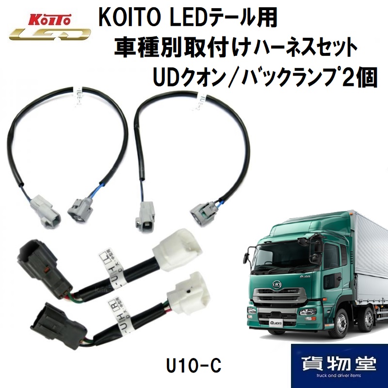 LEDテール車種別取り付けハーネスセット U10-C UDクオン バックランプ2