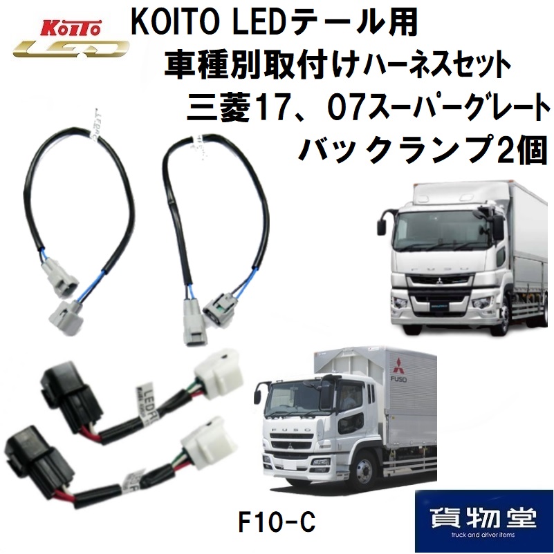LEDテール車種別取り付けハーネスセット F10-C 三菱スーパーグレート