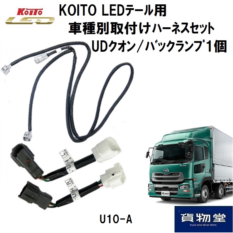 LEDテール用車種別取り付けハーネスセット U10-A UDクオン バック