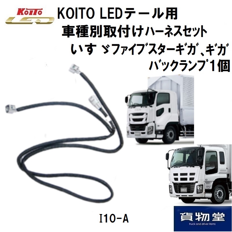 LEDテール車種別取り付けハーネスセット I10-A いすゞギガ バック