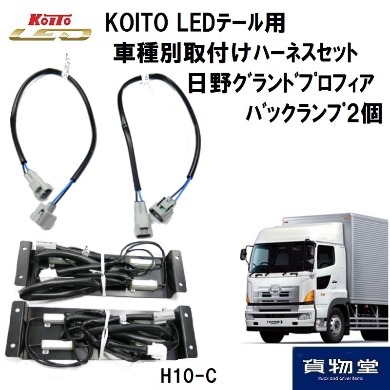 LEDテール車種別取り付けハーネスセット H10-C 日野グランドプロフィア