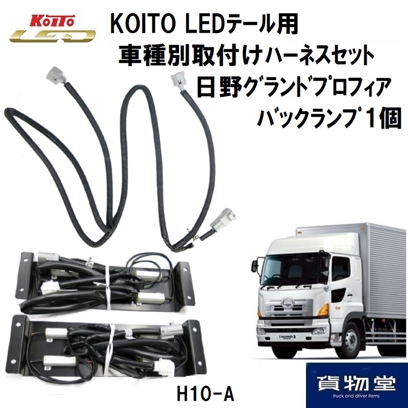 LEDテール車種別取り付けハーネスセット H10-A 日野グランドプロフィア