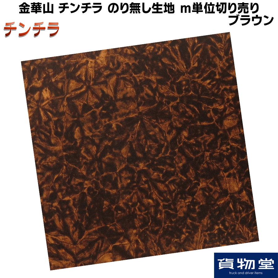 金華山生地 チンチラ ブラウン 生地 m単位切り売り(のり無) / トラック