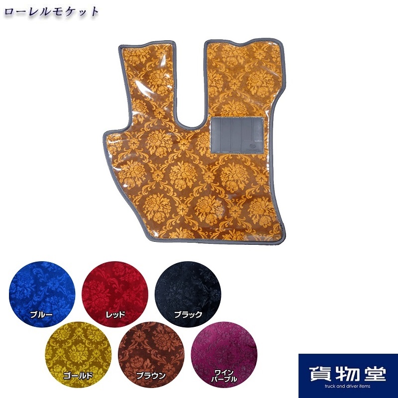 金華山フロアマット ローレルモケット運転席のみ / トラック用品貨物堂