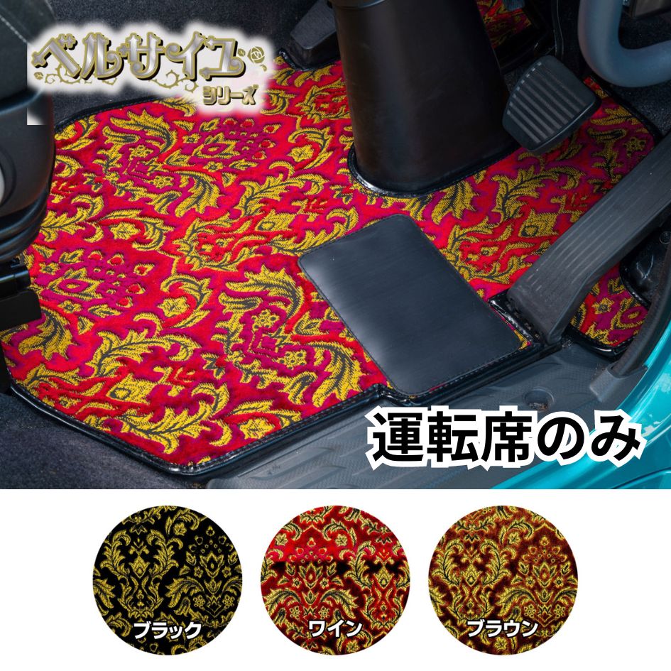 金華山フロアマット ベルサイユ 運転席のみ / トラック用品貨物堂