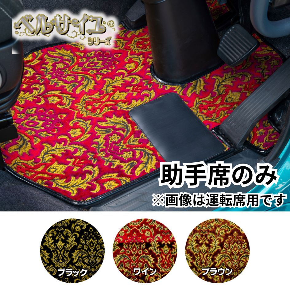 金華山フロアマット ベルサイユ 助手席のみ / トラック用品貨物堂