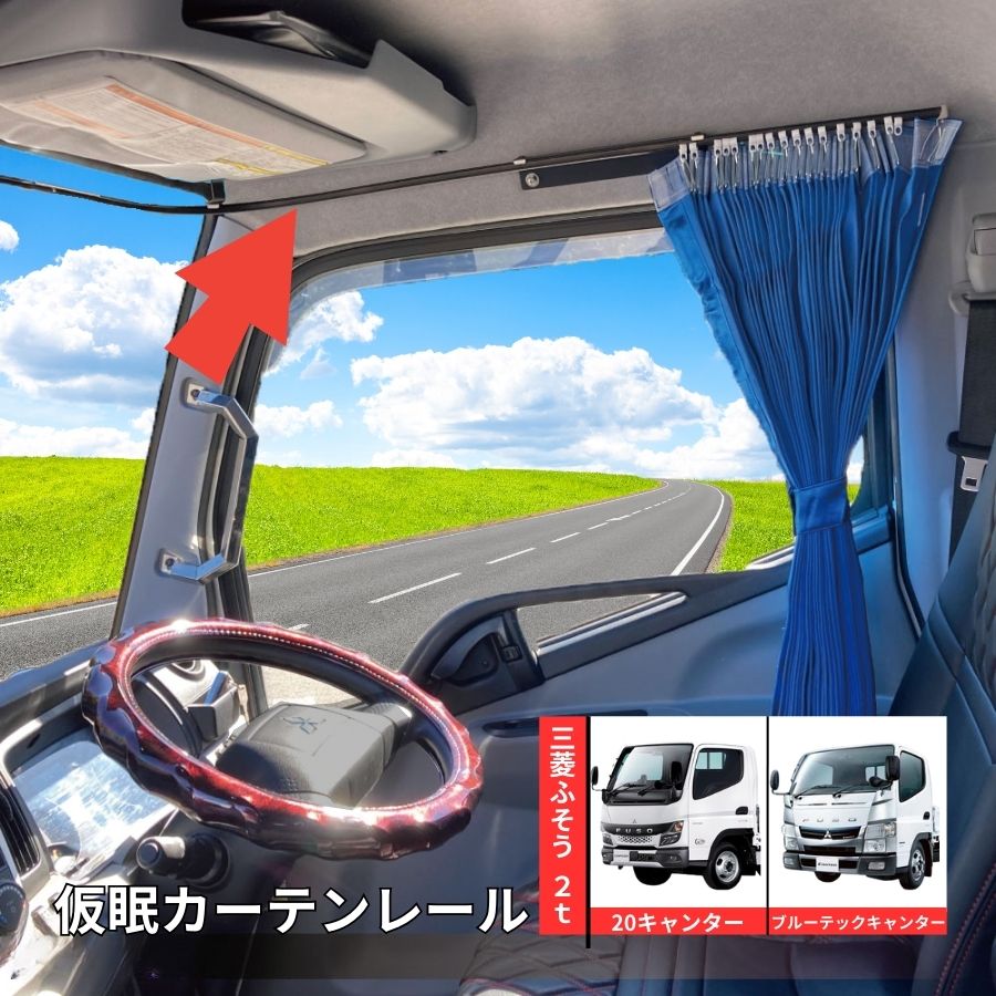 仮眠カーテンレール 20キャンター/ブルーテックキャンター用 ジェット