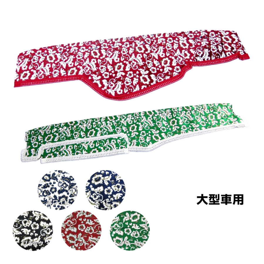 日野エアループデュトロ　金華山小雪　ダッシュマット、ドアハンドル左右セット 金華山ダッシュボードマット 小雪(こゆき) 大型 / トラック用品貨物堂