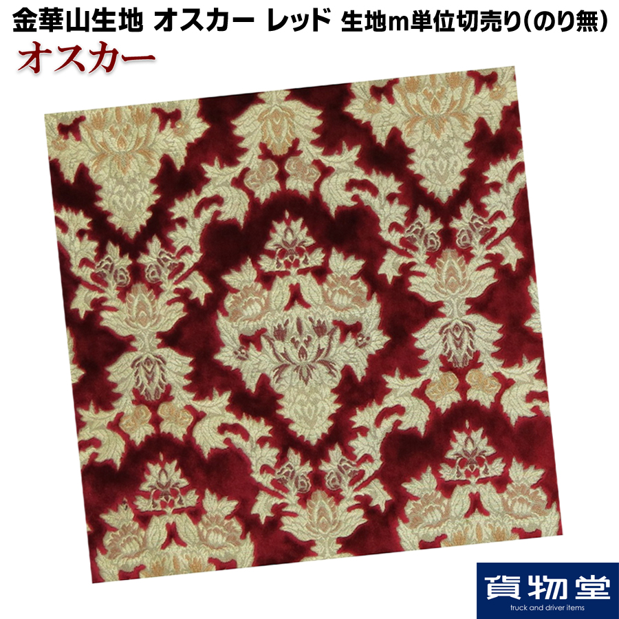 金華山 オスカー レッド 金華山生地 オスカー レッド 生地 m単位切売り(のり無) / トラック用品