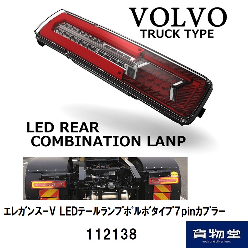 エレガンス-V LEDテールランプボルボタイプ7pinカプラー抵抗型
