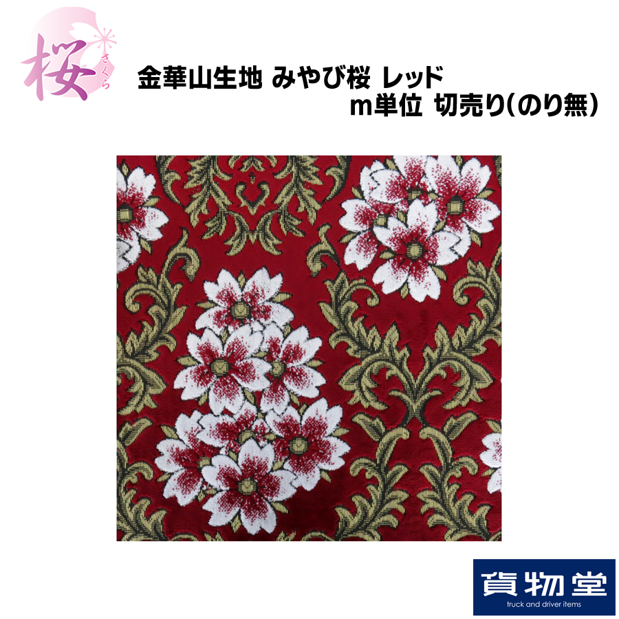 金華山生地 みやび桜 レッド 生地 m単位切売り(のり無) / トラック用品