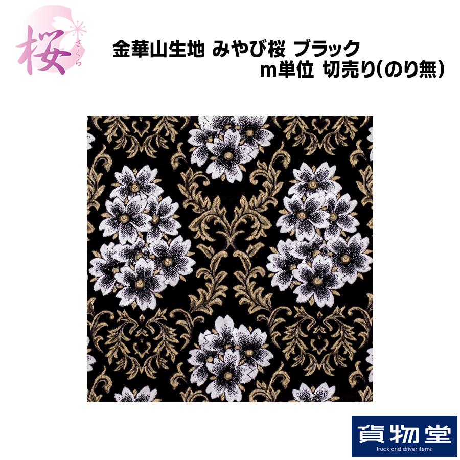 金華山生地 みやび桜 ブラック 生地 m単位切売り(のり無) / トラック