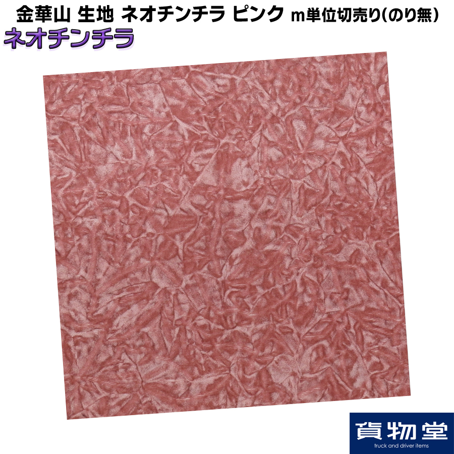 金華山　ネックパッド　デコトラ　ネオクラ 金華山生地 ネオチンチラ ピンク m単位切り売り のり無し / トラック