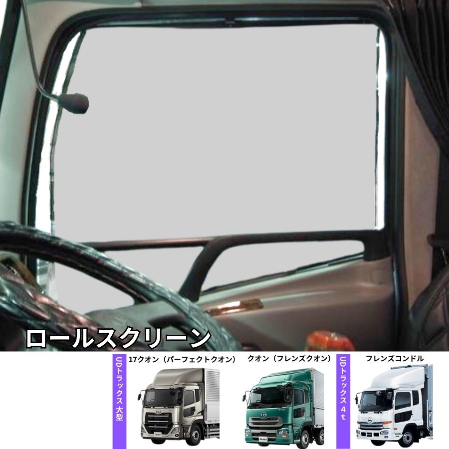 ☆☆☆様45センチ パーフェクトクオンUDフロントスクリーン トラック用ロールスクリーン UDトラックス 17クオン クオン フレンズ