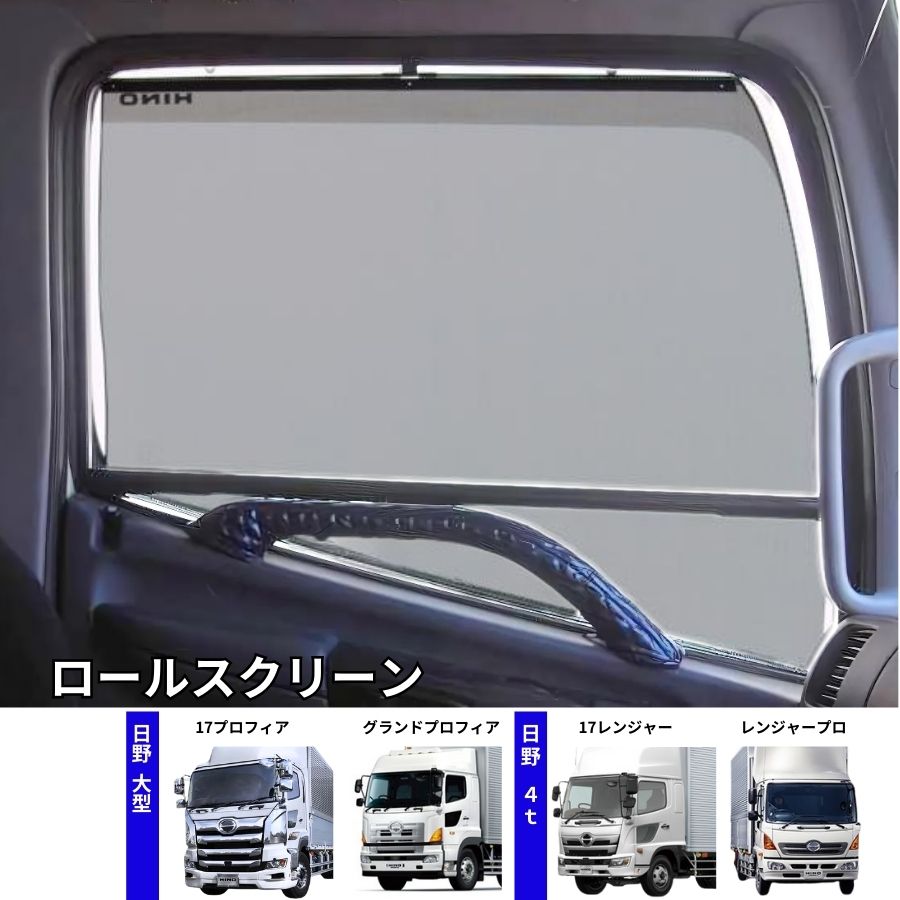 トラック用ロールスクリーン 日野 17プロフィア グランドプロフィア 17
