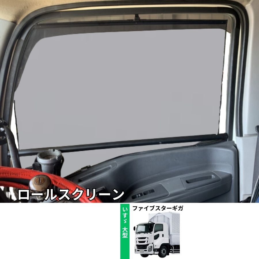 トラック用ロールスクリーン いすゞ ファイブスターギガ BWビッグ