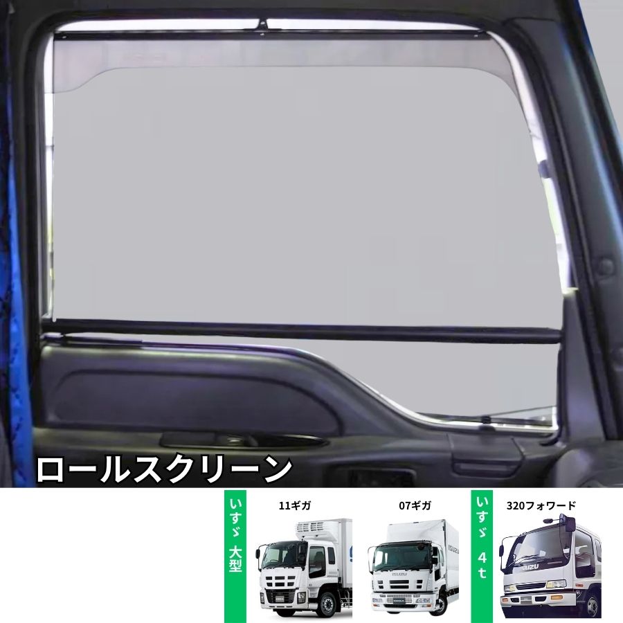 ISUZUギガ ロールスクリーン セット トラック用ロールスクリーン いすゞ ギガ 320フォワード BWビッグ