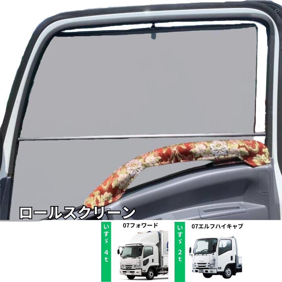 トラック用ロールスクリーン いすゞ 07フォワード 07エルフハイキャブ