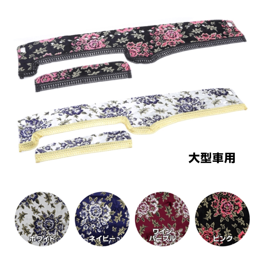トラック装飾品 金華山ダッシュボードマットとハンドルカバー 内装品2点セット 金華山ダッシュボードマット マドンナ 大型 / トラック用品貨物堂