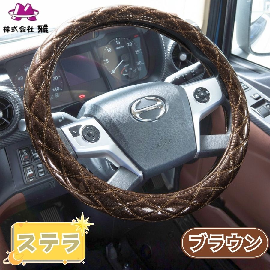 極太ダブルステッチハンドルカバー ステラ ブラウン / トラック用品