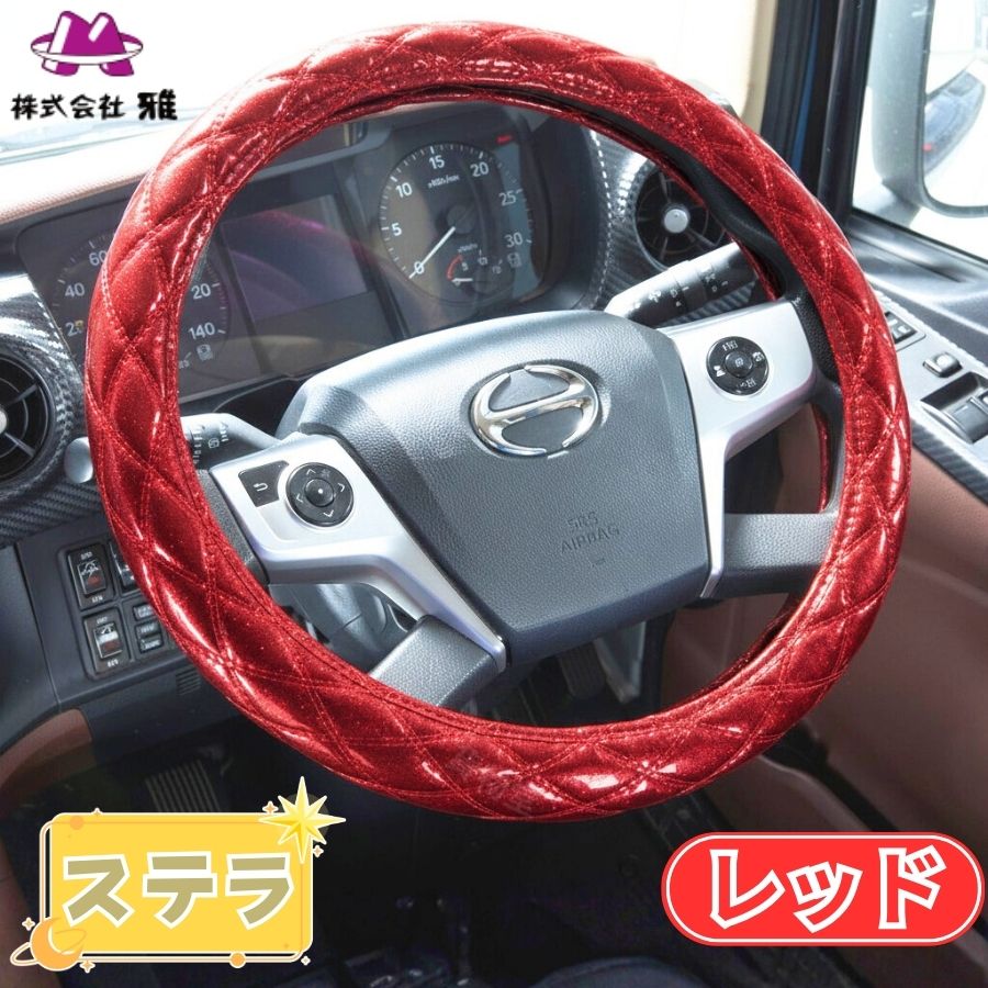 極太ダブルステッチハンドルカバー ステラ レッド / トラック用品貨物