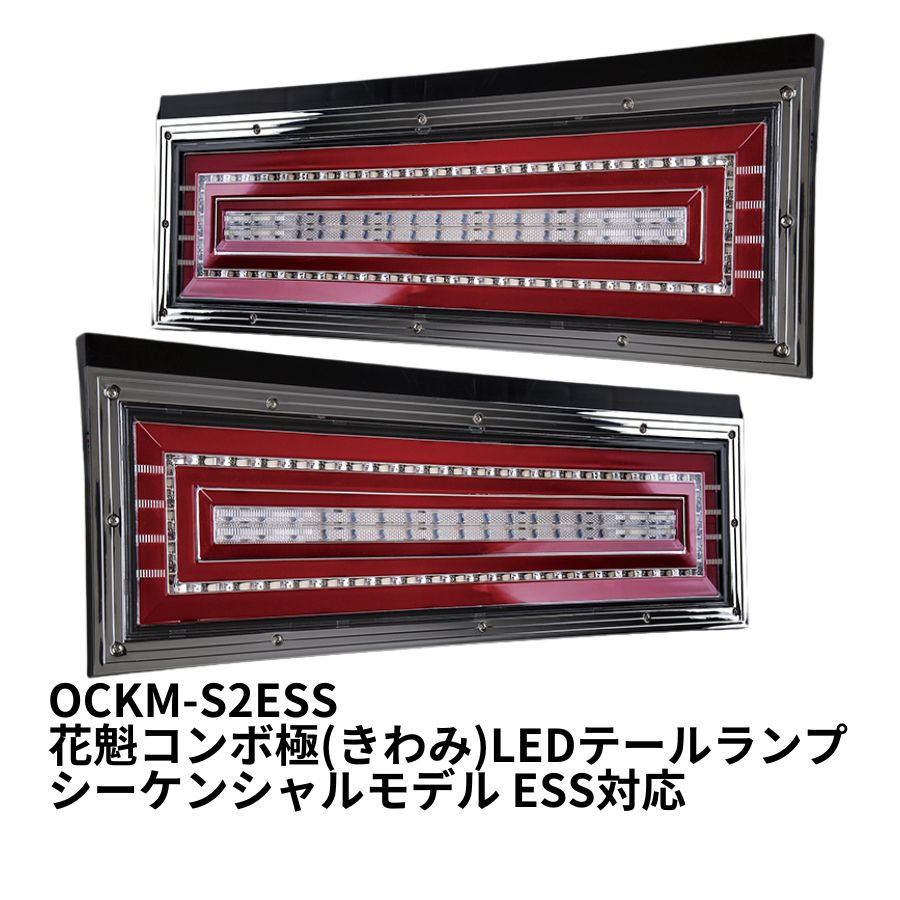 LEDテールランプ花魁コンボ極 LEDテールランプ 花魁コンボ極(きわみ) 左右セット シーケンシャル