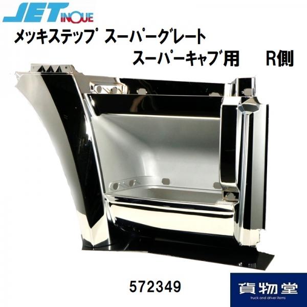 メッキステップ RH 右側のみ 07スーパーグレートスーパーキャブ用