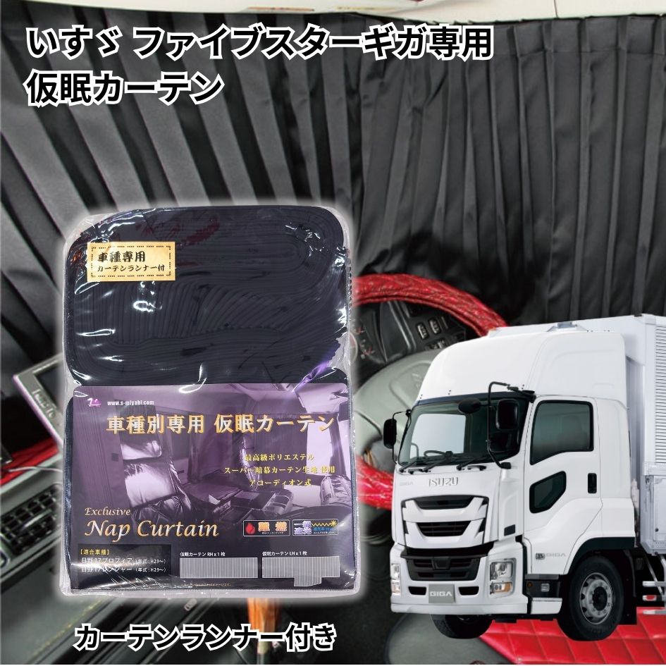 トラック車種別仮眠カーテン いすゞファイブスターギガ・ギガ・07
